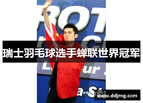 瑞士羽毛球选手蝉联世界冠军