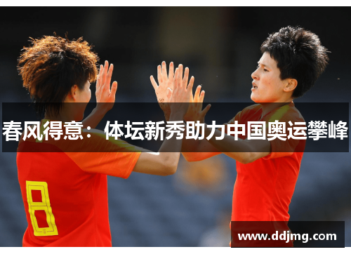 春风得意：体坛新秀助力中国奥运攀峰