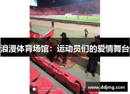 浪漫体育场馆：运动员们的爱情舞台
