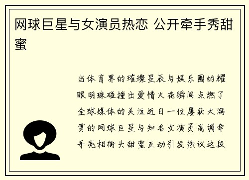 网球巨星与女演员热恋 公开牵手秀甜蜜