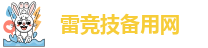 雷竞技备用网